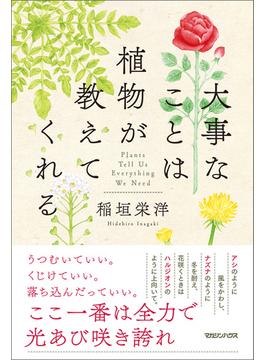 大事なことは植物が教えてくれる