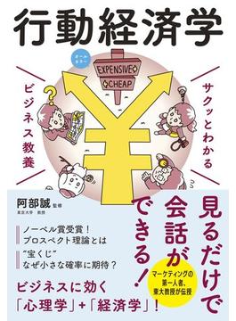 サクッとわかる ビジネス教養　行動経済学