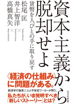 資本主義から脱却せよ～貨幣を人びとの手に取り戻す～(光文社新書)