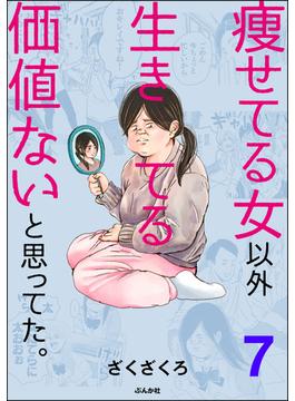 痩せてる女以外生きてる価値ないと思ってた。（分冊版） 【第7話】