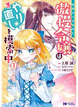 悪夢から目覚めた傲慢令嬢はやり直しを模索中（コミック） ： 1(モンスターコミックスｆ)