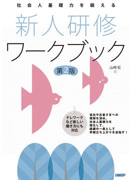 社会人基礎力を鍛える 新人研修ワークブック 第2版