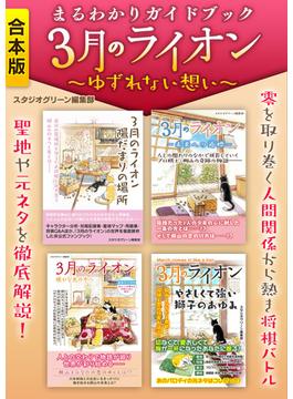 まるわかりガイドブック　３月のライオン　～ゆずれない想い～