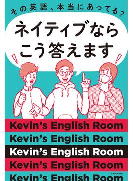 その英語、本当にあってる？ ネイティブならこう答えます