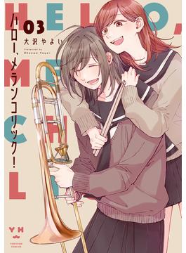 ハロー、メランコリック！（３）【イラスト特典付】(百合姫コミックス)