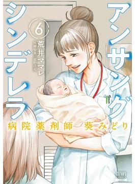 アンサングシンデレラ 病院薬剤師 葵みどり 6巻