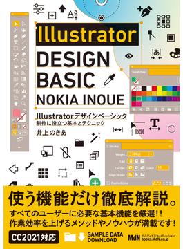 Illustratorデザインベーシック　制作に役立つ基本とテクニック