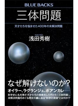 三体問題　天才たちを悩ませた４００年の未解決問題(講談社ブルーバックス)