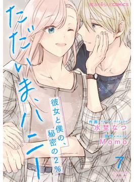 ただいま、ハニー　～彼女と僕の、秘密の2％～　第7話(魔法のiらんどコミックス)