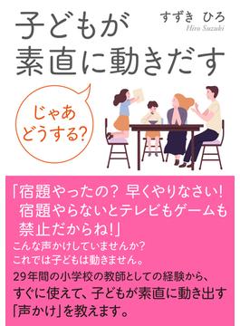 子どもが素直に動きだす　じゃあどうする？