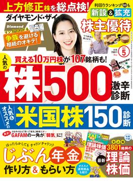 ダイヤモンドＺＡｉ　２１年５月号(ダイヤモンドＺＡｉ)