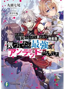 【全1-2セット】ただの屍のようだと言われて幾星霜、気づいたら最強のアンデッドになってた(富士見ファンタジア文庫)