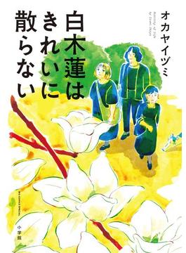 白木蓮はきれいに散らない(コミックス単行本)