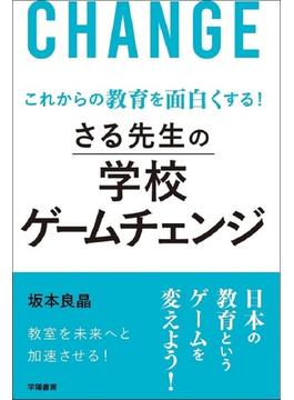 これからの教育を面白くする！　さる先生の学校ゲームチェンジ