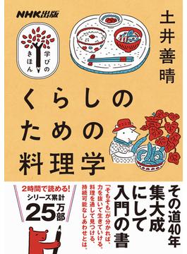 くらしのための料理学(ＮＨＫ出版　学びのきほん)