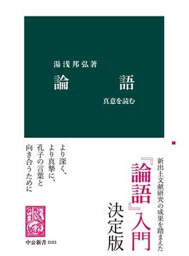 論語 - 真意を読む(中公新書)