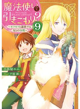 魔法使いで引きこもり？9　～モフモフと謳歌する友との休暇～