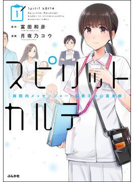 スピリットカルテ 病院内メッセンジャー・梨香子の心霊考察 （1）(comicタント)