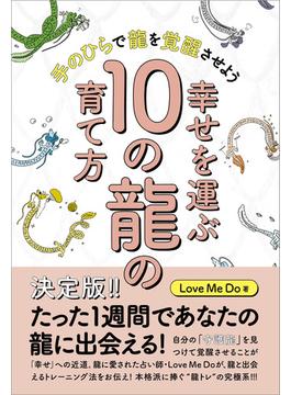 幸せを運ぶ10の龍の育て方 手のひらで龍を覚醒させよう