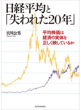 日経平均と「失われた２０年」