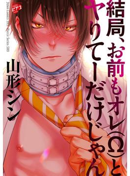 結局、お前もオレ(Ω)とヤりてーだけじゃん【電子版限定特典付き】(ジュネットコミックス　ピアスシリーズ)