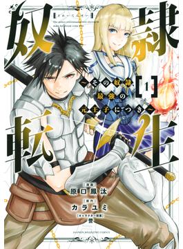 奴隷転生　～その奴隷、最強の元王子につき～（１）