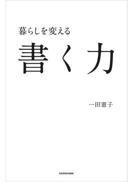 暮らしを変える書く力