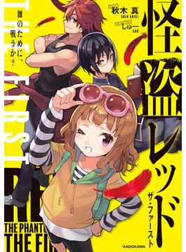 怪盗レッド THE FIRST　誰のために、戦うか？(角川書店単行本)