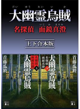 大幽霊烏賊　名探偵　面鏡真澄　上下合本版(講談社文庫)