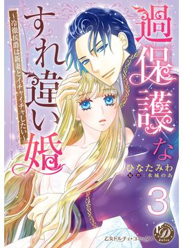 過保護なすれ違い婚～冷徹侯爵は新妻とイチャイチャしたい～【分冊版】3(乙女ドルチェ・コミックス)