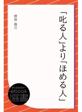 「叱る人」より「ほめる人」(ディスカヴァーebook選書)