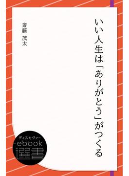 いい人生は「ありがとう」がつくる(ディスカヴァーebook選書)