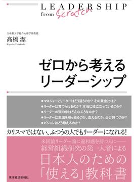 ゼロから考えるリーダーシップ