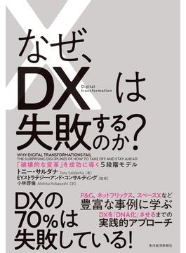 なぜ、ＤＸは失敗するのか？