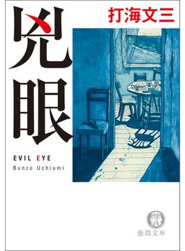 兇眼　EVIL EYE〈新装版〉(徳間文庫)