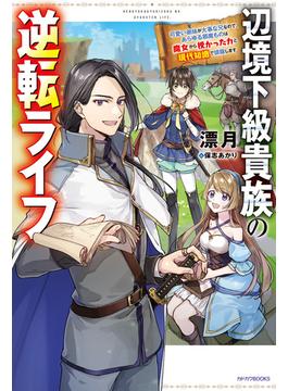 辺境下級貴族の逆転ライフ　可愛い弟妹が大事な兄なので、あらゆる邪魔ものは魔女から授かった力と現代知識で排除します(カドカワBOOKS)