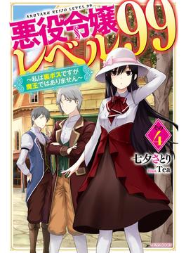 悪役令嬢レベル99 その４　～私は裏ボスですが魔王ではありません～(カドカワBOOKS)