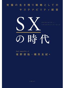 SXの時代　～究極の生き残り戦略としてのサステナビリティ経営