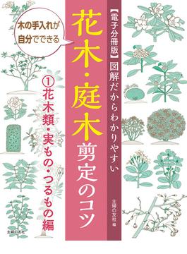 【電子分冊版】図解だからわかりやすい　花木・庭木剪定のコツ（１）花木類・実もの・つるもの編