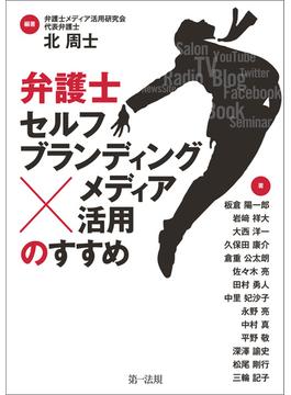 弁護士「セルフブランディング×メディア活用」のすすめ