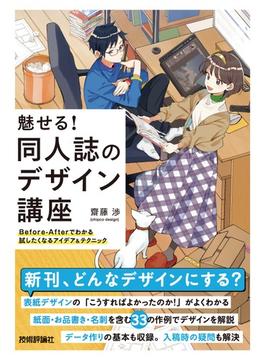 魅せる！同人誌のデザイン講座――Before-Afterでわかる試したくなるアイデア&テクニック