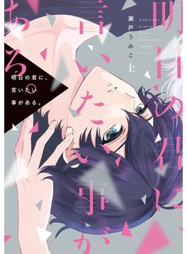 明日の君に、言いたい事がある。（上）【電子限定おまけ付き】(ディアプラス・コミックス)