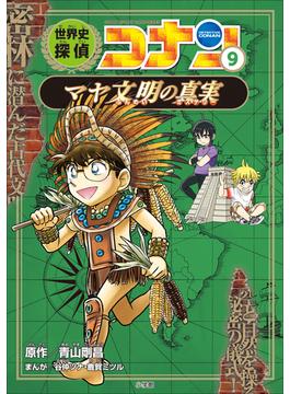 名探偵コナン歴史まんが　世界史探偵コナン９　マヤ文明の真実(名探偵コナン・学習まんが)