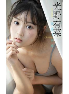 【デジタル限定】光野有菜写真集「光差す季節」(週プレ PHOTO BOOK)