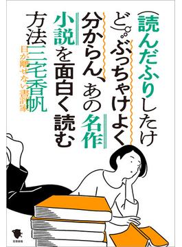 （読んだふりしたけど）ぶっちゃけよく分からん、あの名作小説を面白く読む方法