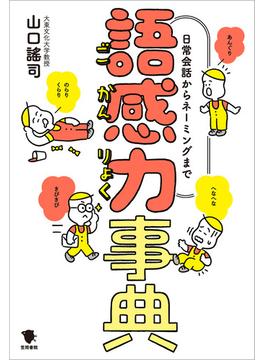 日常会話からネーミングまで　語感力事典