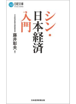 シン・日本経済入門(日経文庫)