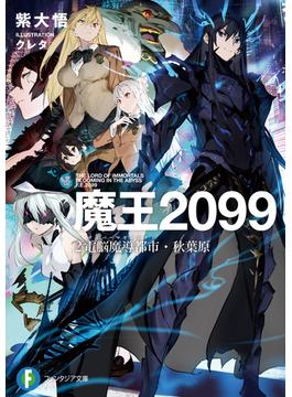 魔王２０９９　２.電脳魔導都市・秋葉原(富士見ファンタジア文庫)