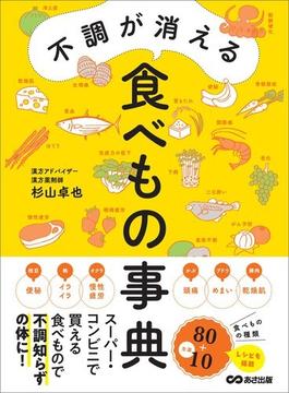 不調が消える食べもの事典―――スーパー・コンビニで買える食べもので不調知らずの体に！