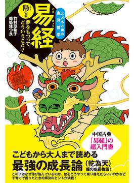 易経　陽の巻―夢をもつってどういうこと？(こどもと読む東洋哲学)